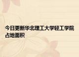 今日更新华北理工大学轻工学院占地面积