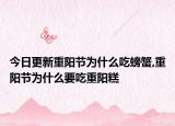 今日更新重阳节为什么吃螃蟹,重阳节为什么要吃重阳糕