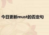 今日更新must的否定句