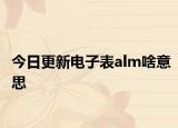 今日更新电子表alm啥意思