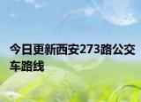 今日更新西安273路公交车路线