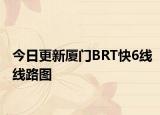 今日更新厦门BRT快6线线路图