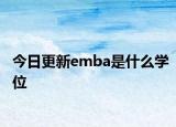 今日更新emba是什么学位