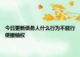 今日更新债务人什么行为不能行使撤销权