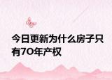 今日更新为什么房子只有7O年产权