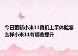 今日更新小米11真机上手体验怎么样小米11有哪些提升