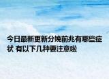 今日最新更新分娩前兆有哪些症状 有以下几种要注意啦