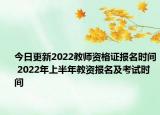 今日更新2022教师资格证报名时间 2022年上半年教资报名及考试时间