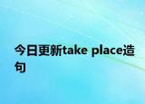 今日更新take place造句
