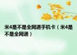 米4是不是全网通手机卡（米4是不是全网通）