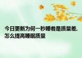 今日更新为何一秒睡着是质量差,怎么提高睡眠质量