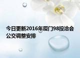 今日更新2016年厦门98投洽会公交调整安排
