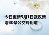 今日更新5月1日武汉新增30条公交专用道