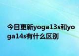 今日更新yoga13s和yoga14s有什么区别