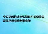 今日更新构成徇私舞弊不征税款罪需要承担哪些刑事责任