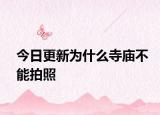 今日更新为什么寺庙不能拍照