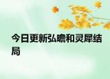 今日更新弘曕和灵犀结局