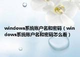 windows系统账户名和密码（windows系统账户名和密码怎么看）