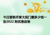 今日更新乔家大院门票多少钱一张2022 附优惠政策