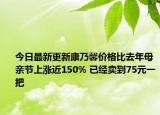 今日最新更新康乃馨价格比去年母亲节上涨近150% 已经卖到75元一把