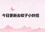 今日更新去蚊子小妙招