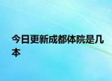 今日更新成都体院是几本