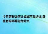今日更新如何让蟑螂不靠近床,卧室有蟑螂睡觉危险么