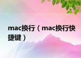 mac换行（mac换行快捷键）