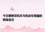 今日更新非机车与机动车相撞的赔偿责任