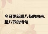 今日更新腊八节的由来,腊八节的诗句
