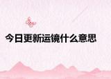 今日更新运镜什么意思
