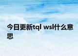 今日更新tql wsl什么意思