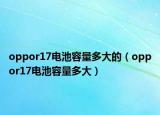 oppor17电池容量多大的（oppor17电池容量多大）