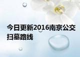 今日更新2016南京公交扫墓路线