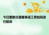 今日更新交通肇事误工费如何进行起诉