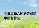 今日更新合同法定解除事由有什么