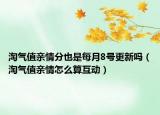 淘气值亲情分也是每月8号更新吗（淘气值亲情怎么算互动）