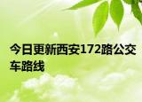 今日更新西安172路公交车路线