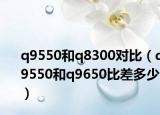 q9550和q8300对比（q9550和q9650比差多少）
