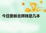 今日更新北师珠是几本