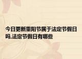 今日更新重阳节属于法定节假日吗,法定节假日有哪些