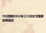 今日更新2022年三八妇女节国家放假规定