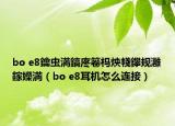 bo e8鑰虫満鎬庝箞杩炴帴鑻规灉鎵嬫満（bo e8耳机怎么连接）