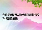今日更新9月1日起南京最长公交743路将缩线