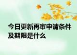 今日更新再审申请条件及期限是什么