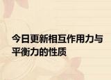 今日更新相互作用力与平衡力的性质