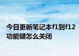 今日更新笔记本f1到f12功能键怎么关闭