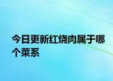 今日更新红烧肉属于哪个菜系