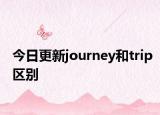 今日更新journey和trip区别