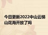 今日更新2022中山云梯山花海开放了吗